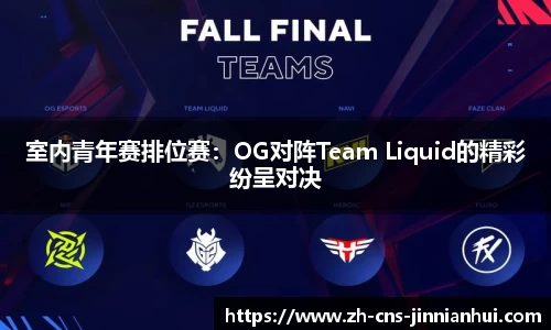 室内青年赛排位赛：OG对阵Team Liquid的精彩纷呈对决