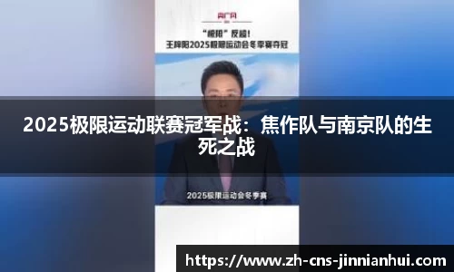 2025极限运动联赛冠军战：焦作队与南京队的生死之战