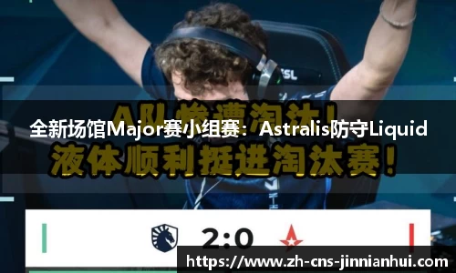 全新场馆Major赛小组赛：Astralis防守Liquid