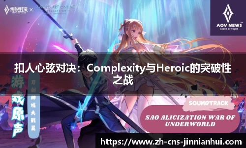 扣人心弦对决：Complexity与Heroic的突破性之战