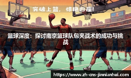 篮球深度：探讨南京篮球队包夹战术的成功与挑战
